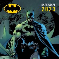 Нет автора - «Бэтмен. Календарь настенный на 2023 год отв. ред. З. Сабанова»