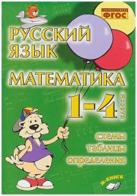 В. Т. Голубь - «Русский язык. Математика. 1-4 классы. Схемы, таблицы, определения. Практическое пособие»