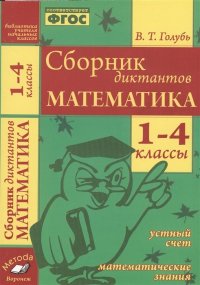 Сборник диктантов. Математика. 1-4 классы