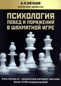 А. Нечаев - «Психология побед и поражений в шахматной игре»