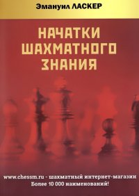 Э. Ласкер - «Начатки шахматного знания»