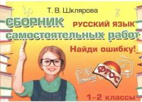 Т. В. Шклярова - «Русский язык. 1-2 классы. Сборник самостоятельных работ 