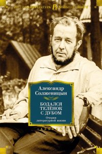 Александр Солженицын - «Бодался теленок с дубом. Очерки литературной жизни»