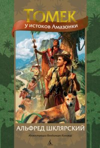 Альфред Шклярский - «Томек у истоков Амазонки»