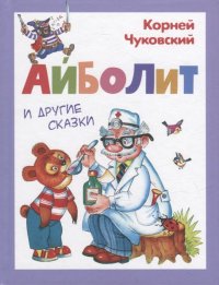 Корней Чуковский - «Айболит и другие сказки»