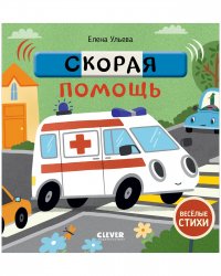Ульева Елена - «Веселые стихи. Скорая помощь / Книга для детей, для малышей»