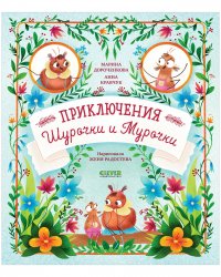 Дороченкова Марина - «Приключения Шурочки и Мурочки / Сказки, книги для детей»