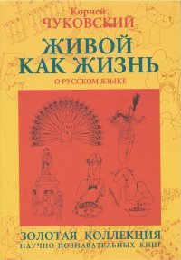 Корней Чуковский - «Живой как жизнь. О русском языке»