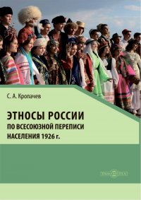 С. А. Кропачев - «Этносы России по всесоюзной переписи населения 1926 г»