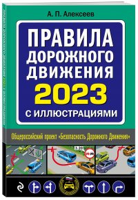 Правила дорожного движения 2023 с иллюстрациями