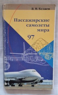 В. В. Беляев - «Пассажирские самолеты мира / В.В. Беляев»