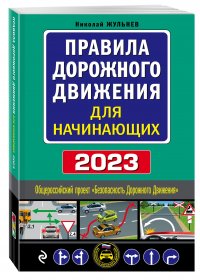 Жульнев Николай Яковлевич - «Правила дорожного движения для начинающих с изм. на 2023 год»