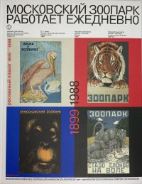 Московский зоопарк работает ежедневно. Рекламный плакат (1899-1988)