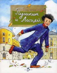 Е. В. Литвяк - «Пушкин и лицей. Вып. 201. 2-е изд»