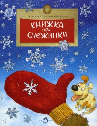 О. Дворнякова - «Книжка про снежинки. Вып. 140. 7-е изд»