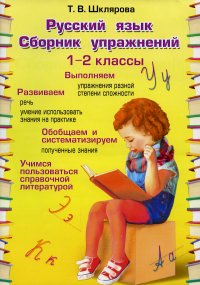 Т. В. Шклярова - «Русский язык. Сборник упражнений. 1-2 классы»