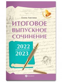 Амелина Елена Владимировна - «Итоговое выпускное сочинение 2022/2023»