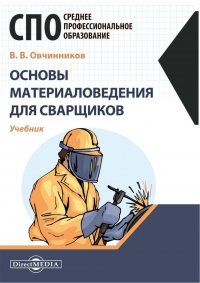 В. В. Овчинников - «Основы материаловедения для сварщиков»