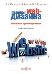 И.А. Нагаева, А.Б. Фролов, И.А. Кузнецов - «Основы web-дизайна. Методика проектирования»