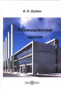 И. Л. Шубин - «Промышленные здания»