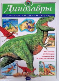 Грин Тамара - «Динозавры. Полная энциклопедия»