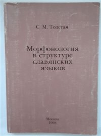 С. М. Толстая - «Морфонология в структуре славянских языков / С.М. Толстая, 1998  год изд»