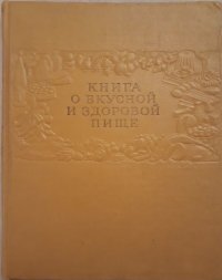 Книга о вкусной и здоровой пище. Пищепромиздат СССР, 1963 год изд