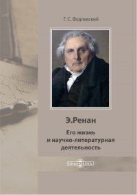 С. Ф. Годлевский - «Э. Ренан. Его жизнь и научно-литературная деятельность»