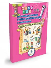 ЗНАТОК. Мой маленький говорящий словарь китайского языка с иллюстрациями для говорящей ручки, артикул ZP-40033
