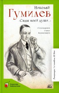 Н. С. Гумилев - «Сады моей души: стихотворения, статьи, воспоминания»
