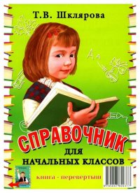 Т. В. Шклярова - «Справочник для начальных классов. Памятки (1-5 классы). Книга-перевертыш»