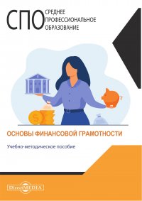 В. И. Смагина - «Основы финансовой грамотности»