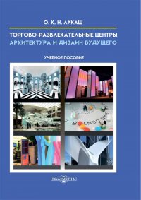 О. К. Н. Лукаш - «Торгово развлекательные центры. Архитектура и дизайн будущего»