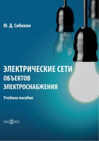 Ю. Д. Сибикин - «Электрические сети объектов электроснабжения»