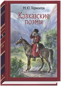 М. Ю. Лермонтов - «Кавказские поэмы»