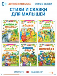Сборник стихи и сказки для детей, комплект 6 шт