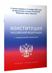Автор не указан - «Конституция Российской Федерации с государственной символикой. С учетом образования в составе РФ новых субъектов»