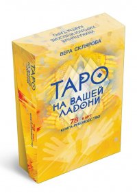 В. А. Склярова - «Гадальные карты «Таро на вашей ладони» (78 карт+книга-руководство)»