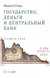 М. Ротбард - «Государство деньги и центральный банк (м) Ротбард»