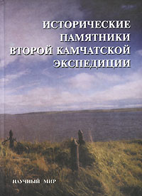  - «Исторические памятники Второй Камчатской экспедиции»