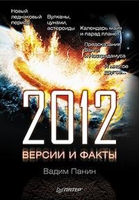 Вадим Панин - «2012 год. Версии и факты»