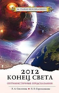 Л. А. Секлитова, Л. Л. Стрельникова - «2012. Конец света - оптимистичные предсказания»