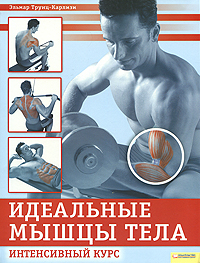 Эльмар Трунц-Карлизи - «Идеальные мышцы тела. Интенсивный курс»