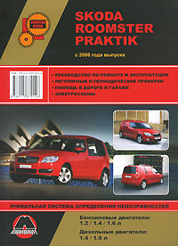 Skoda Roomster / Praktik с 2006 года выпуска. Руководство по ремонту и эксплуатации