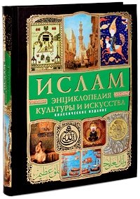 Ислам. Энциклопедия культуры и искусства