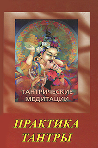 Шри Раджниш - «Тантрические медитации»