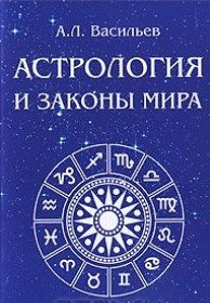 А. Л. Васильев - «Астрология и законы мира»