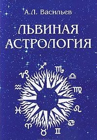 А. Л. Васильев - «Львиная астрология»