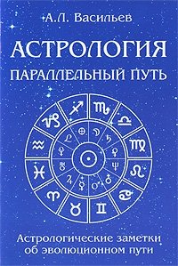 А. Л. Васильев - «Параллельный путь. Астрологические заметки об эволюционном пути»