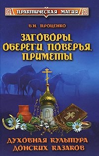 Б. Н. Проценко - «Заговоры, обереги, поверья, приметы. Духовная культура донских казаков»